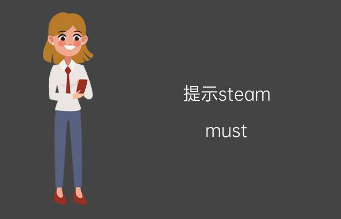 提示steam（must be running 怎么解决）